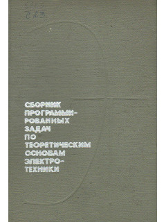 Сборник программированных задач по теоретическим основам электротехники.