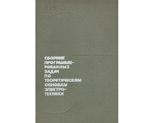 Сборник программированных задач по теоретическим основам электротехники.