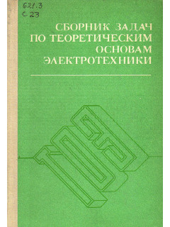 Сборник задач по теоретическим основам электротехники.