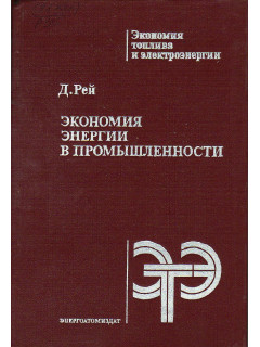 Экономия энергии в промышленности.