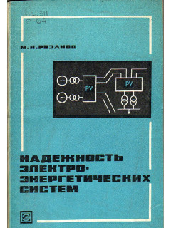 Надежность электроэнергетических систем.