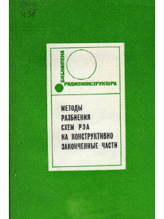 Методы разбиения схем РЭА на конструктивно законченные части.