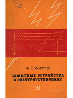 Защитные устройства в электроустановках.