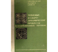 Тепловые и гидродинамические процессы в колеблющихся потоках.