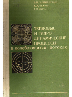 Тепловые и гидродинамические процессы в колеблющихся потоках.