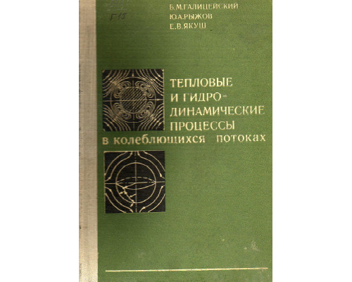 Тепловые и гидродинамические процессы в колеблющихся потоках.