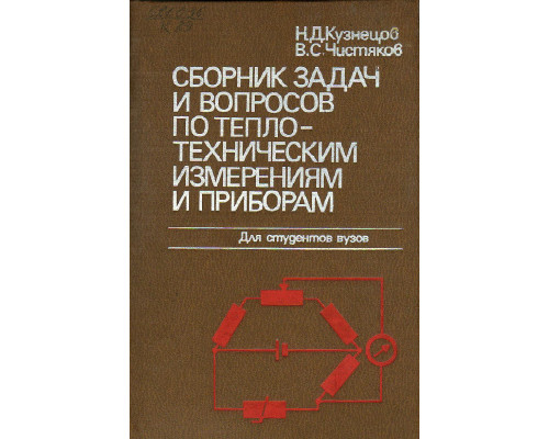 Сборник задач и вопросов по теплотехническим измерениям и приборам: Учеб.пособие для вузов.
