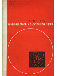 Линейные графы и электрические цепи.