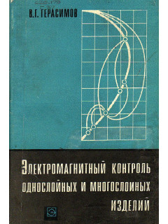 Электромагнитный контроль однослойных и многослойных изделий.