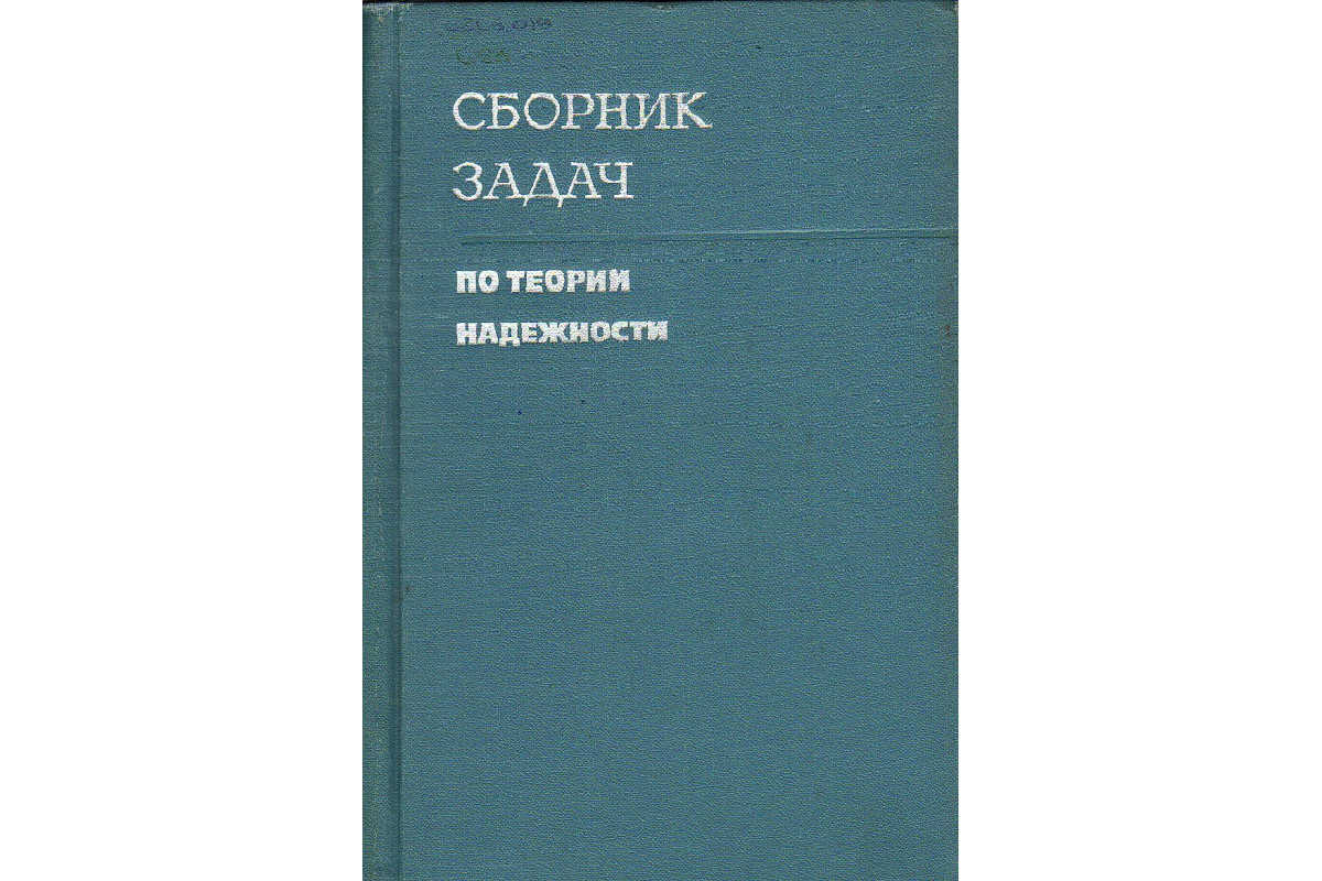 Книга Сборник задач по теории надежности. (Половко А.М., Маликов И.М.,  Жигарев А.Н., Зарудный В.И.) 1972 г. Артикул: купить