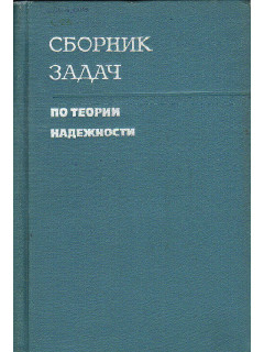 Сборник задач по теории надежности.