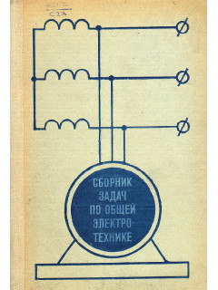 Сборник задач по общей электротехнике. Учебное пособие для студентов неэлектротехнических специальностей вузов.