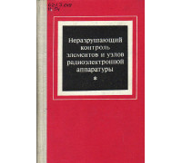 Неразрушающий контроль элементов и узлов радиоэлектронной аппаратуры.