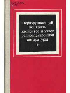 Неразрушающий контроль элементов и узлов радиоэлектронной аппаратуры.