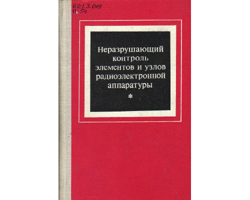 Неразрушающий контроль элементов и узлов радиоэлектронной аппаратуры.