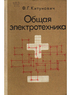 Общая электротехника.