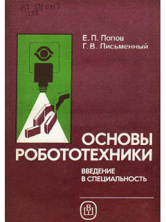 Основы робототехники. Введение в специальность.