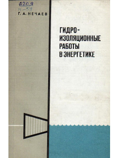 Гидроизоляционные работы в энергетике.