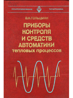 Приборы контроля и средств автоматики тепловых процессов.