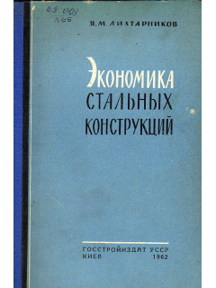 Экономика стальных конструкций.