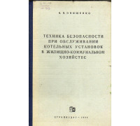 Техника безопасности при обслуживании котельных установок в жилищно-коммунальном хозяйстве