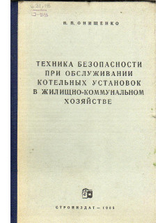 Техника безопасности при обслуживании котельных установок в жилищно-коммунальном хозяйстве
