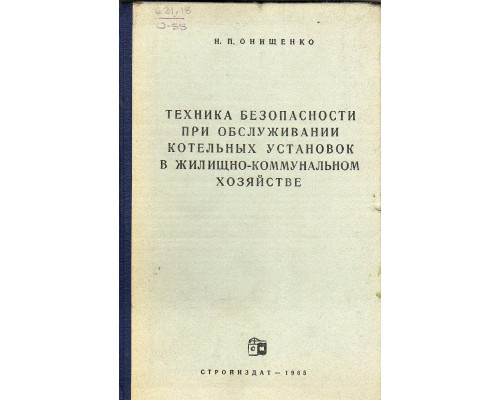 Техника безопасности при обслуживании котельных установок в жилищно-коммунальном хозяйстве