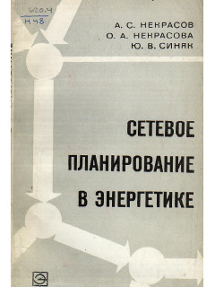 Сетевое планирование в энергетике
