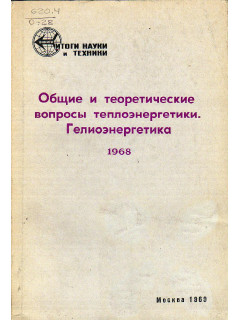 Общие и теоретические вопросы теплоэнергетики. Гелиоэнергетика 1968