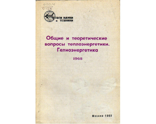 Общие и теоретические вопросы теплоэнергетики. Гелиоэнергетика 1968