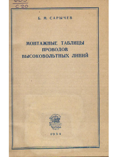 Монтажные таблицы проводов высоковольтных линий.