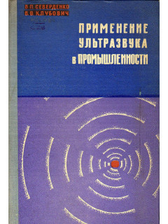 Применение ультразвука в промышленности