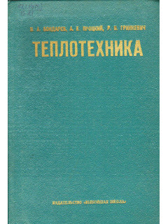 Теплотехника.