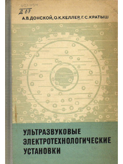 Ультразвуковые электротехнологические установки.