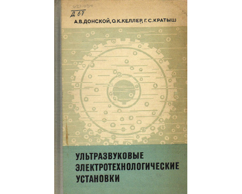 Ультразвуковые электротехнологические установки.