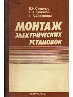 Монтаж электрических установок.