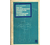 Расчет механических элементов радиотехнических устройств.