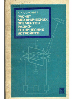 Расчет механических элементов радиотехнических устройств.