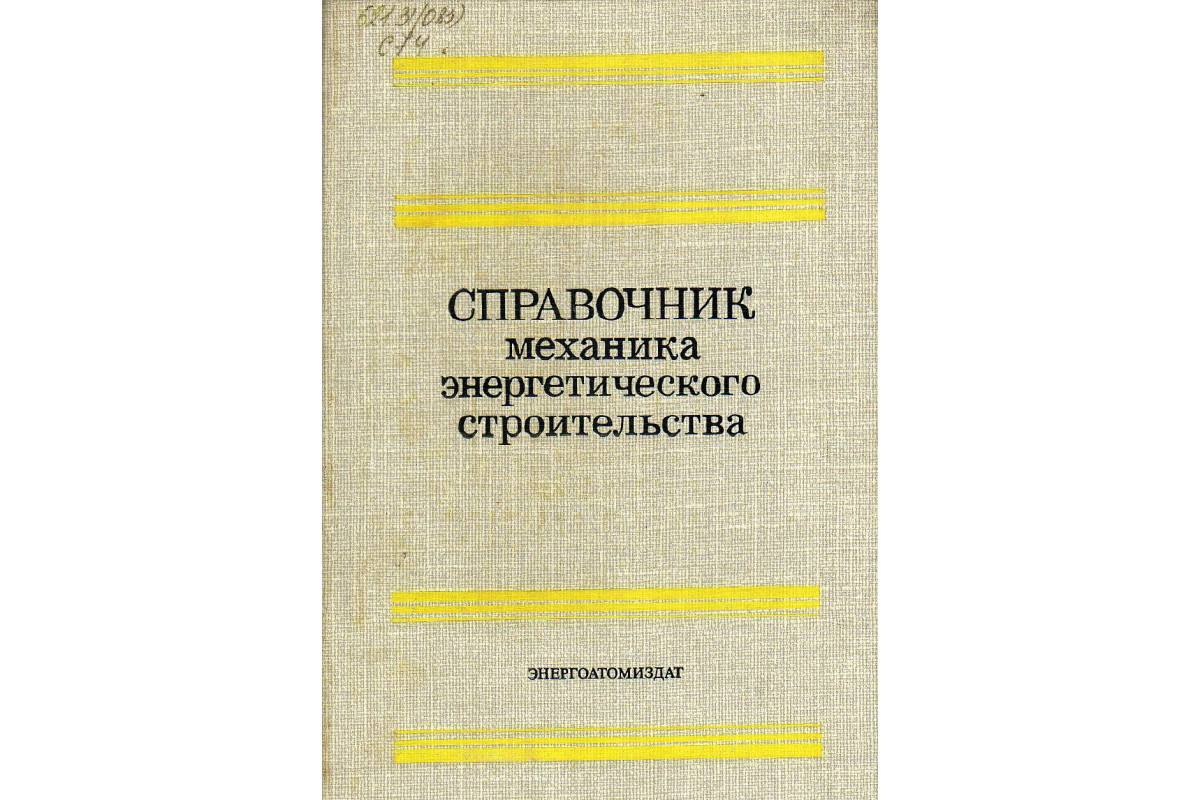 Справочник механика энергетического строительства.