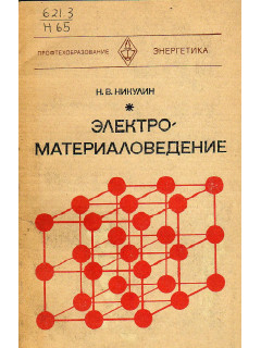 Электроматериаловедение.