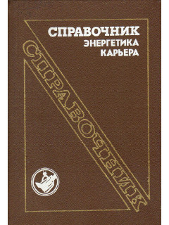 Справочник энергетика карьера.