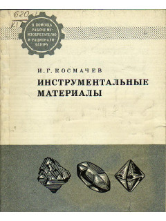 Инструментальные материалы.