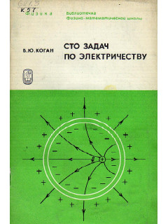 Сто задач по электричеству.