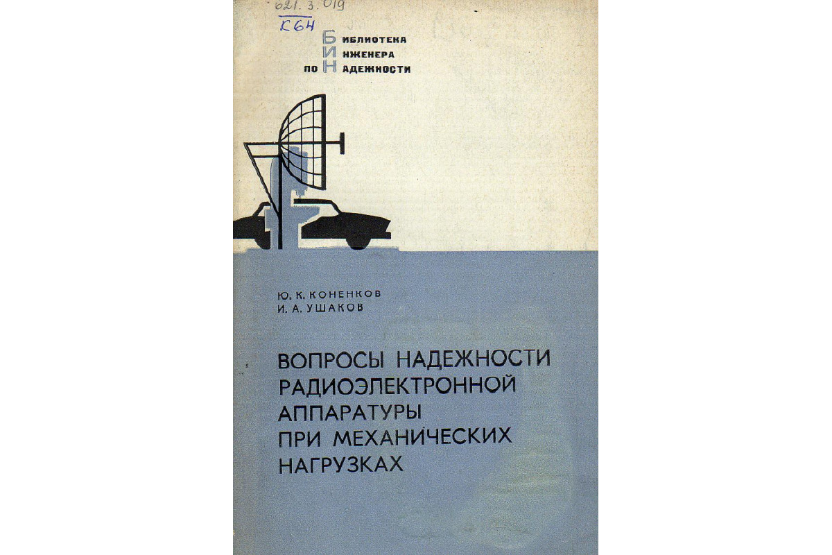 Электропитание радиоэлектронных средств сборник примеров и задач Книга Вопросы надежности радиоэлектронной аппаратуры при механических нагрузках.