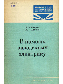 В помощь заводскому электрику.