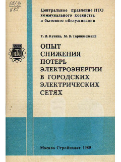 Опыт снижения потерь электроэнергии в городских электрических сетях