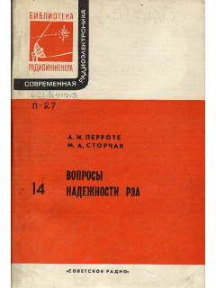 Вопросы надежности РЭА.