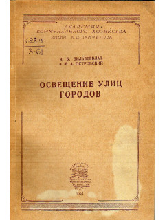 Освещение улиц городов.