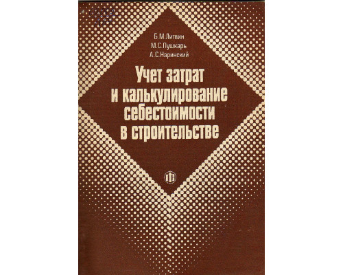 Учет затрат и калькулирование себестоимости в строительстве.