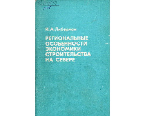 Региональные особенности экономики строительства на севере